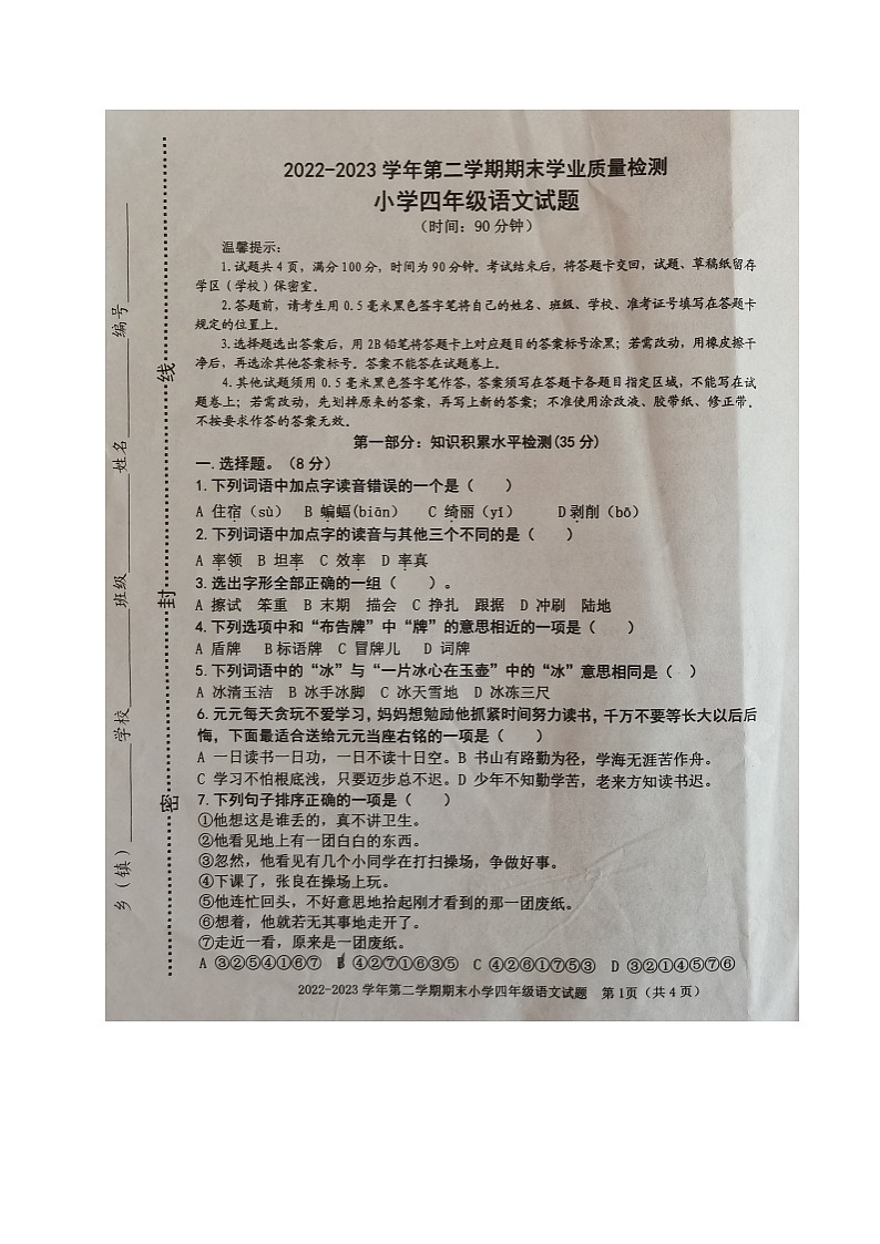 山东省滨州市沾化区2022-2023学年四年级下学期期末考试语文试题01