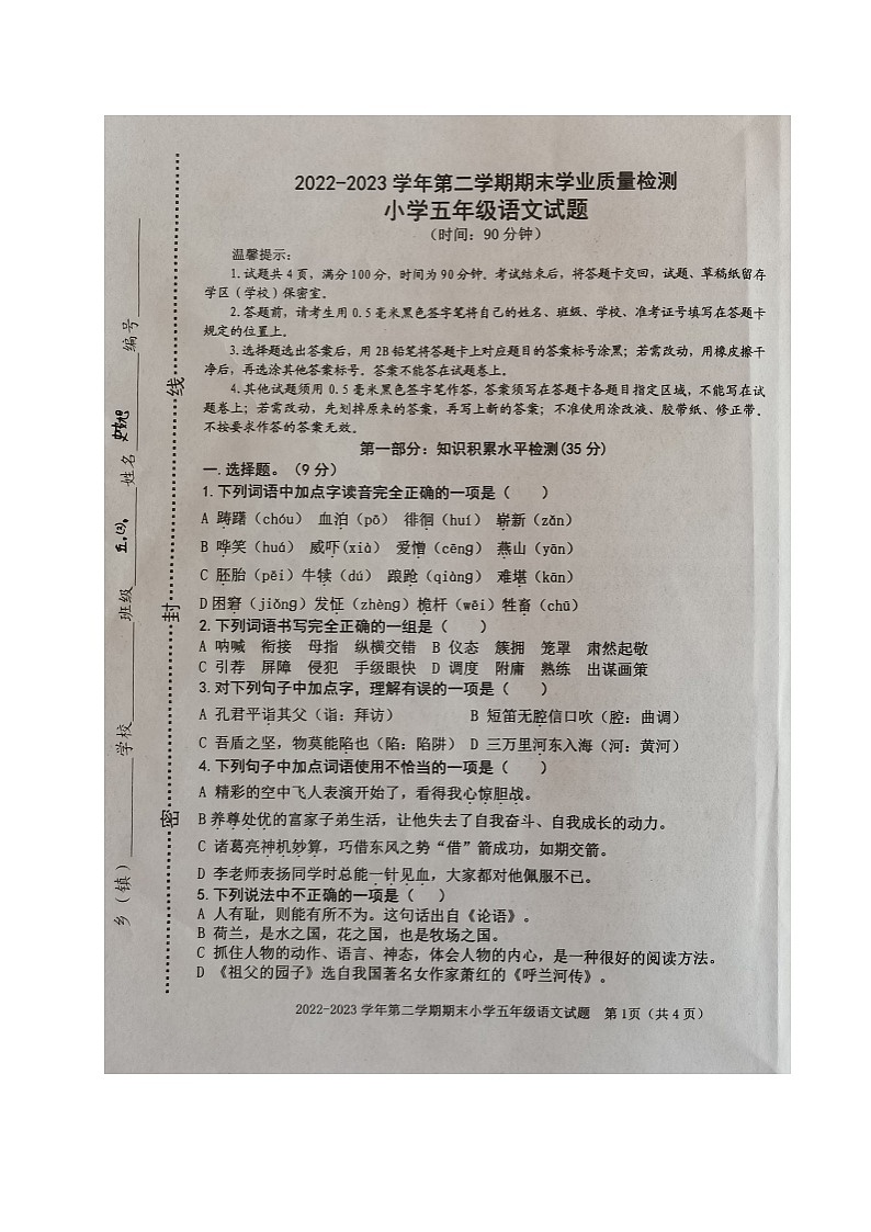 山东省滨州市沾化区2022-2023学年五年级下学期期末语文试题第1页