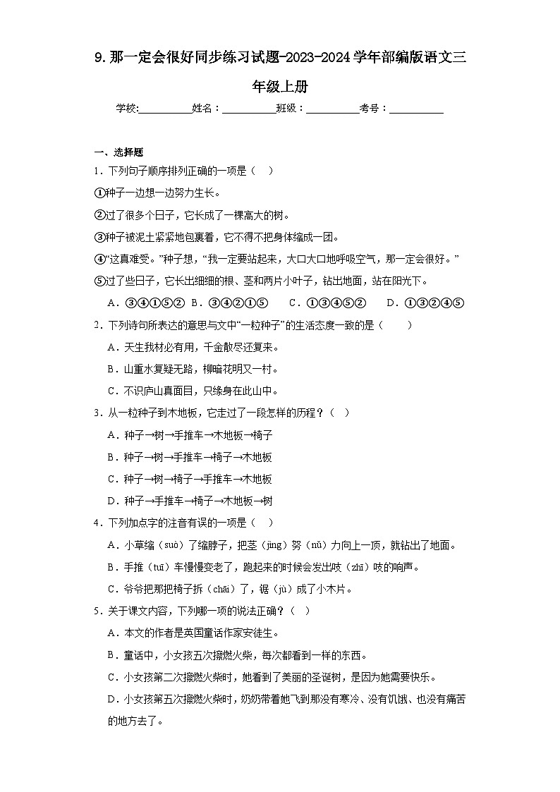 9.那一定会很好同步练习试题-2023-2024学年部编版语文三年级上册01
