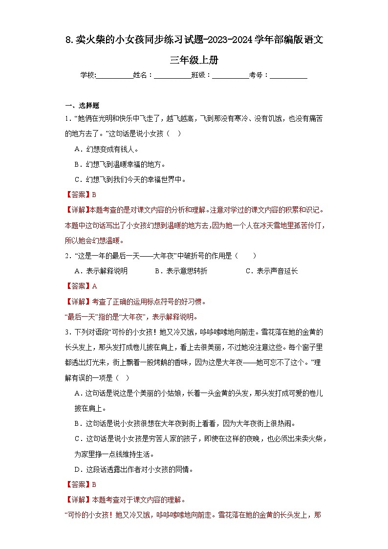 8.卖火柴的小女孩同步练习试题-2023-2024学年部编版语文三年级上册01