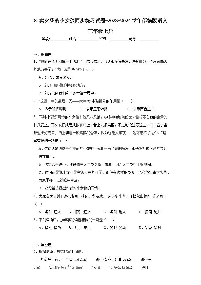 8.卖火柴的小女孩同步练习试题-2023-2024学年部编版语文三年级上册01