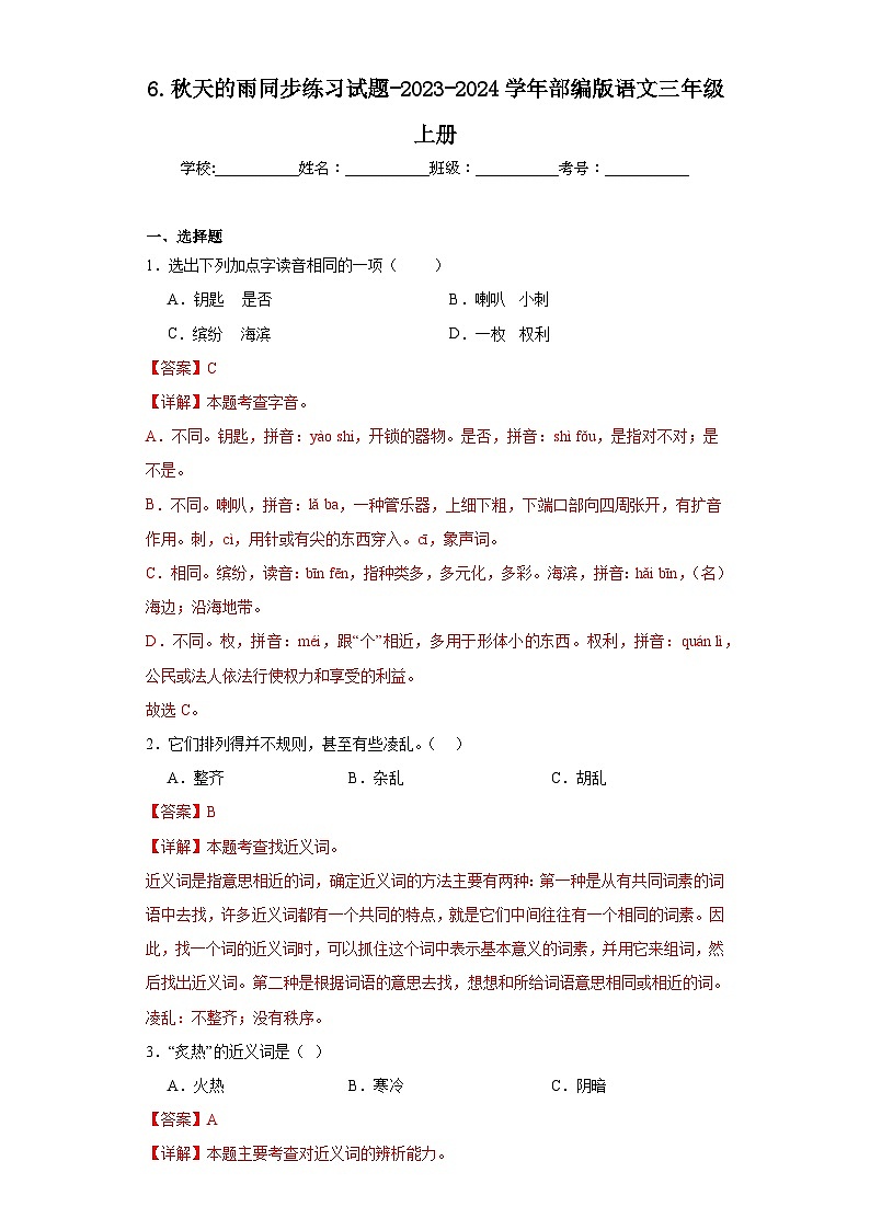 6.秋天的雨同步练习试题-2023-2024学年部编版语文三年级上册01