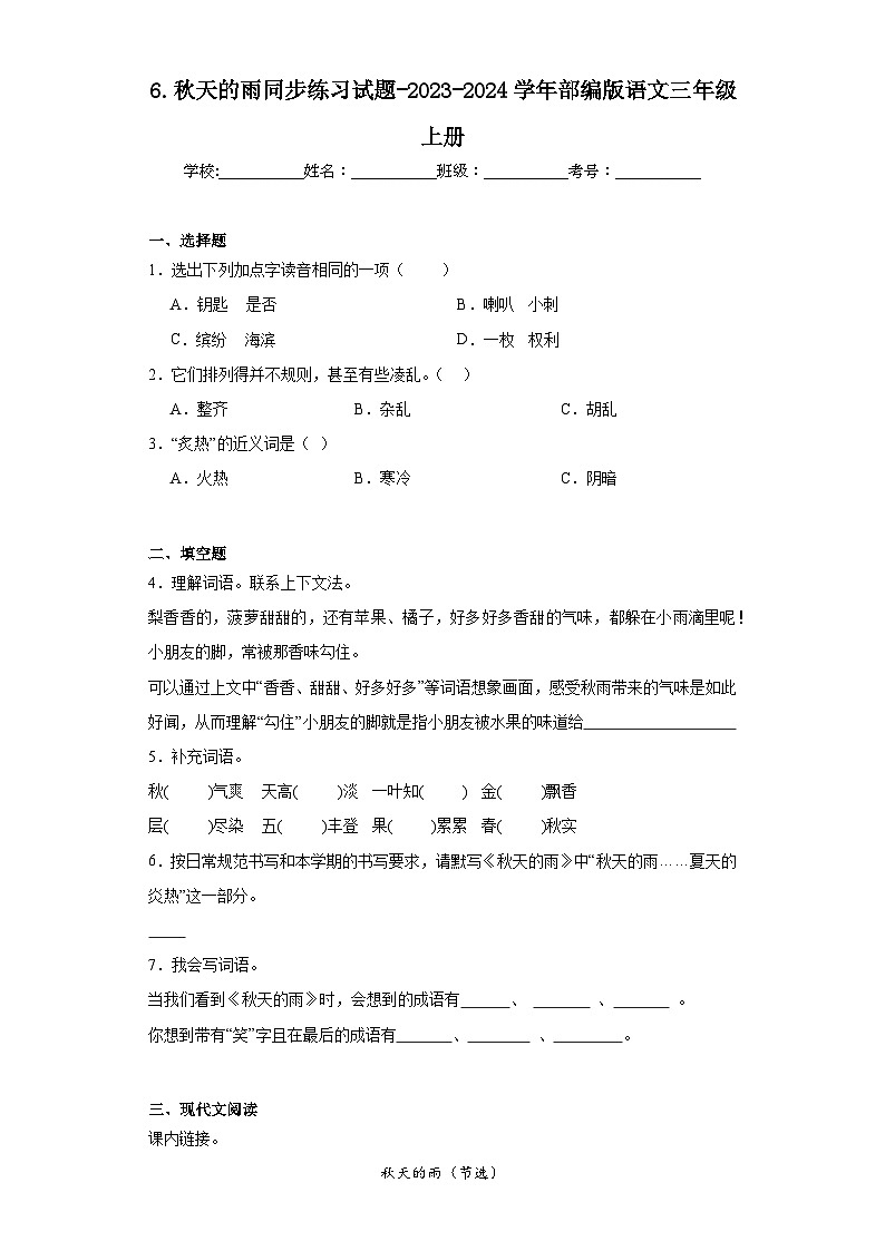 6.秋天的雨同步练习试题-2023-2024学年部编版语文三年级上册01