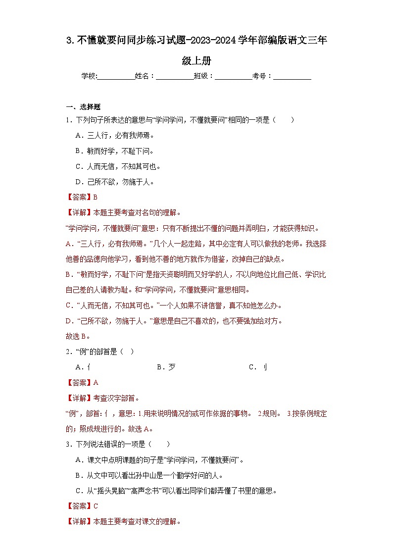 3.不懂就要问同步练习试题-2023-2024学年部编版语文三年级上册01