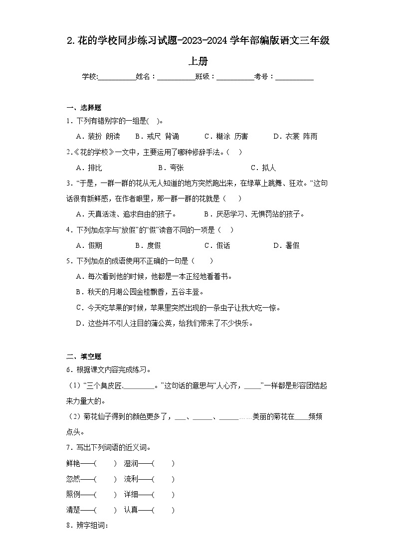 2.花的学校同步练习试题-2023-2024学年部编版语文三年级上册01