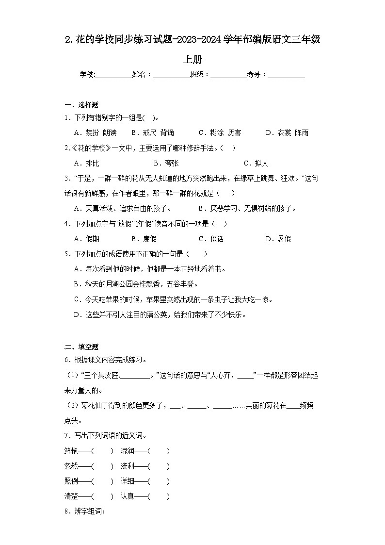 2.花的学校同步练习试题-2023-2024学年部编版语文三年级上册01