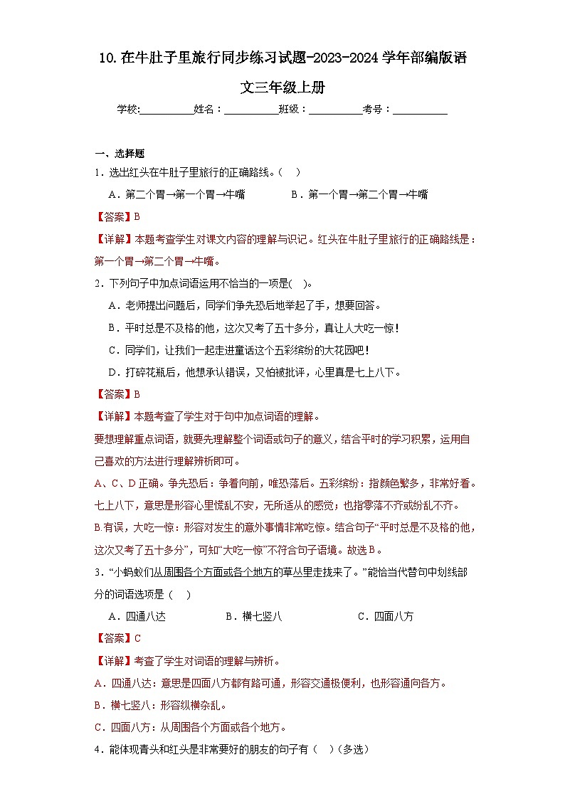 10.在牛肚子里旅行同步练习试题-2023-2024学年部编版语文三年级上册（解析版）第1页