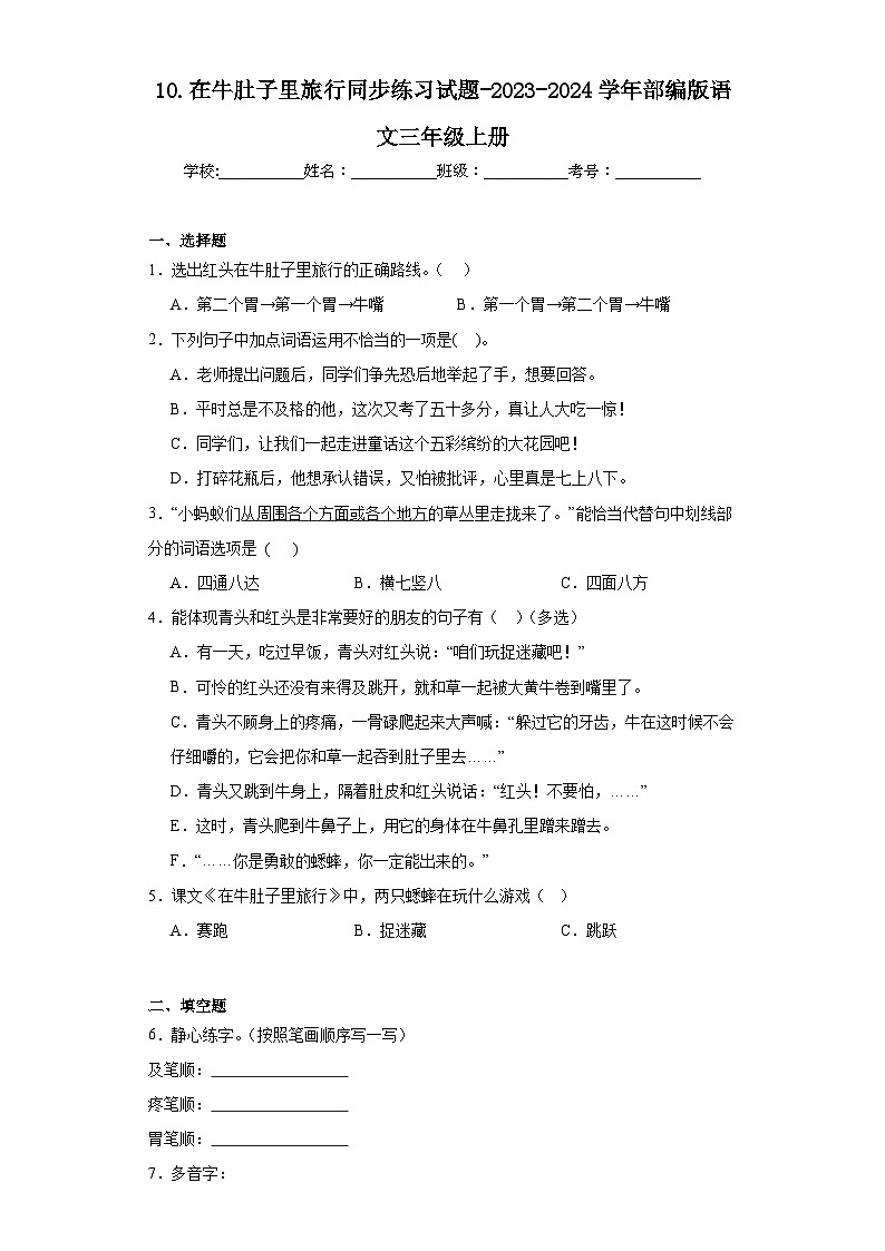 10.在牛肚子里旅行同步练习试题-2023-2024学年部编版语文三年级上册（原卷版）第1页