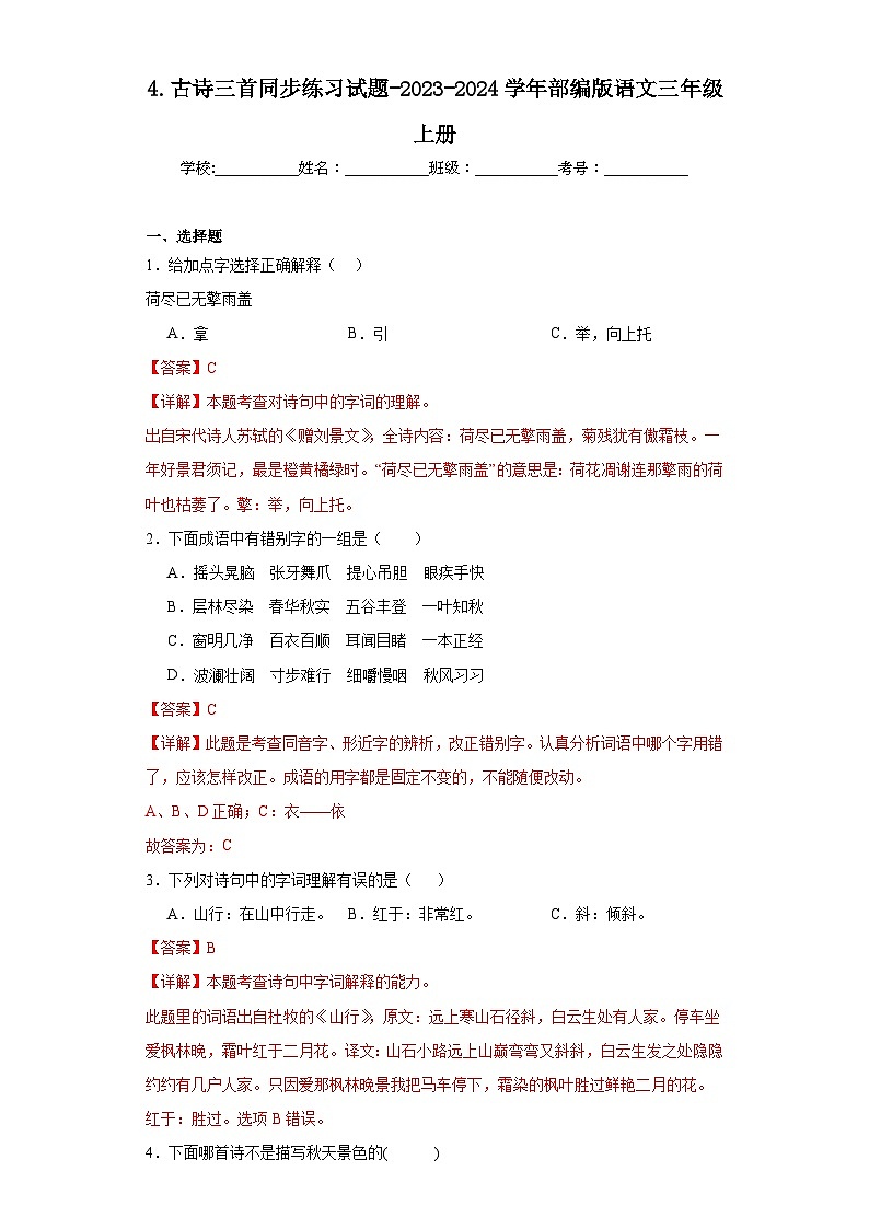 4.古诗三首同步练习试题-2023-2024学年部编版语文三年级上册01