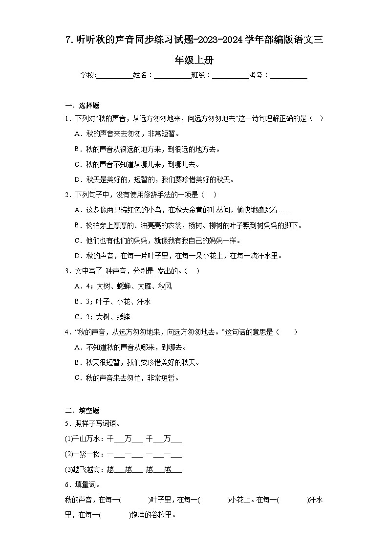 7.听听秋的声音同步练习试题-2023-2024学年部编版语文三年级上册01
