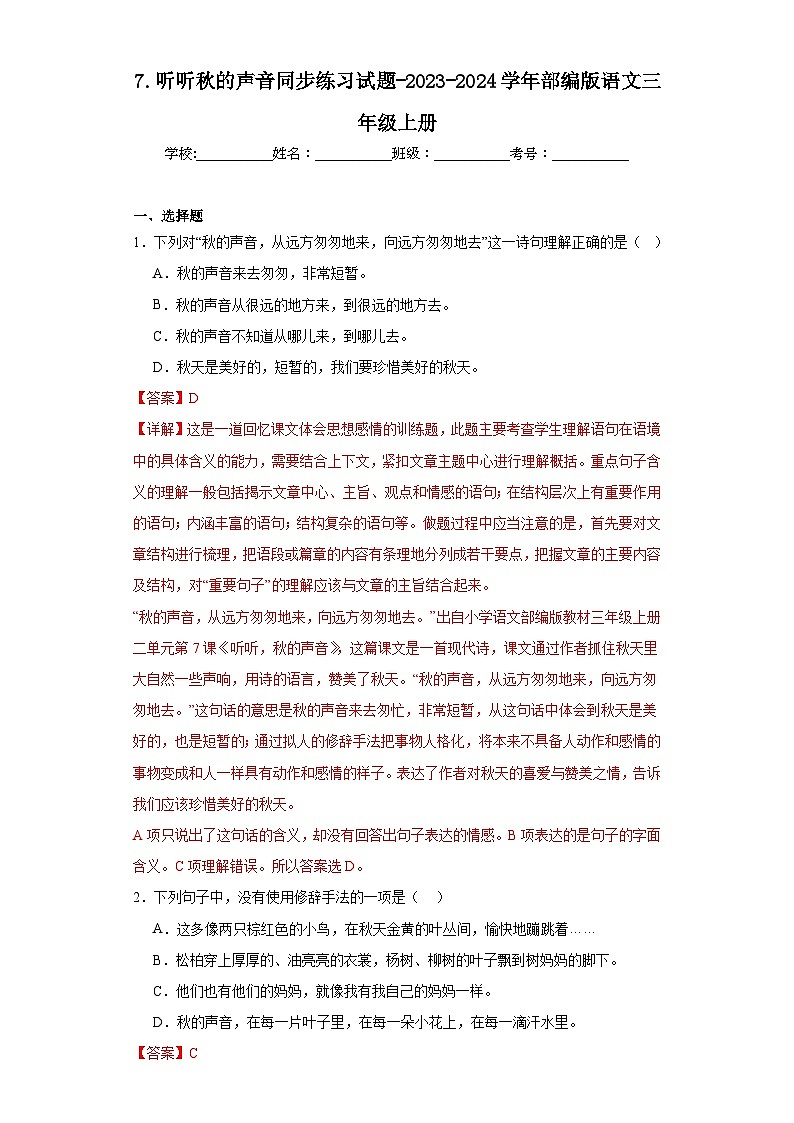 7.听听秋的声音同步练习试题-2023-2024学年部编版语文三年级上册01
