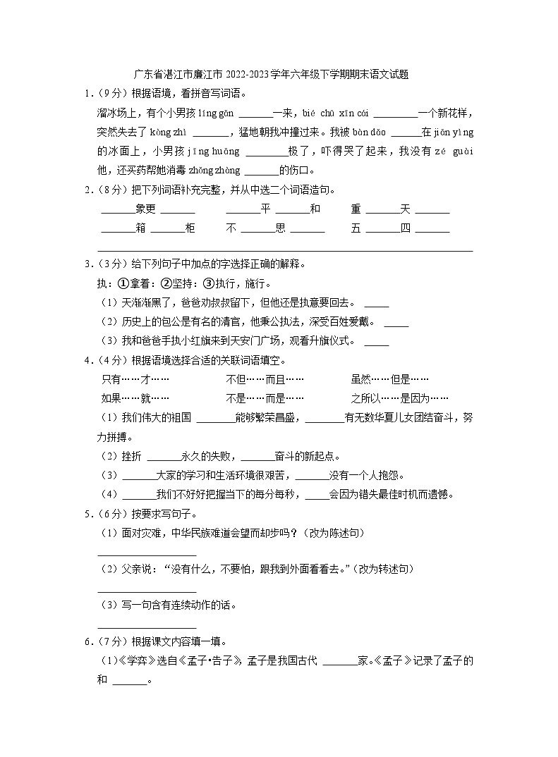 广东省湛江市廉江市2022-2023学年六年级下学期期末语文试题（解析版）第1页