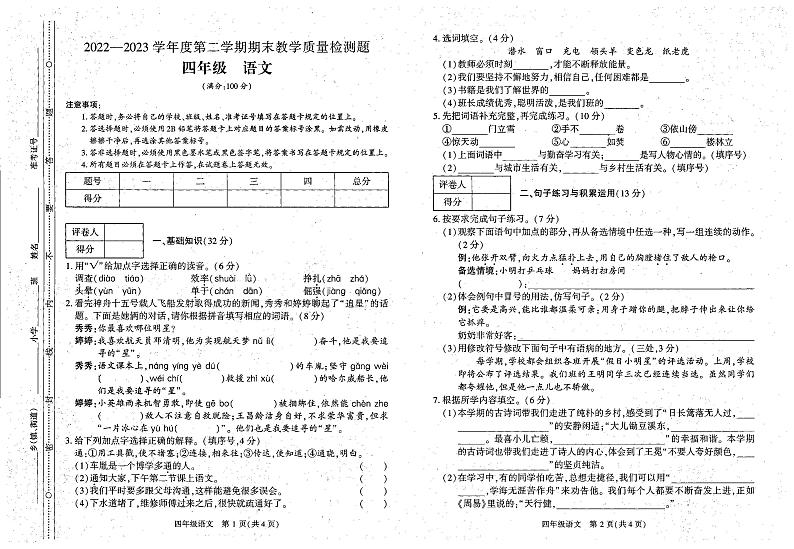 贵州省黔西市星星学校2022-2023学年四年级下学期期末语文试卷第1页