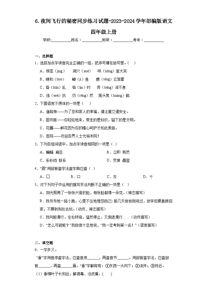 6.夜间飞行的秘密同步练习试题-2023-2024学年部编版语文四年级上册01