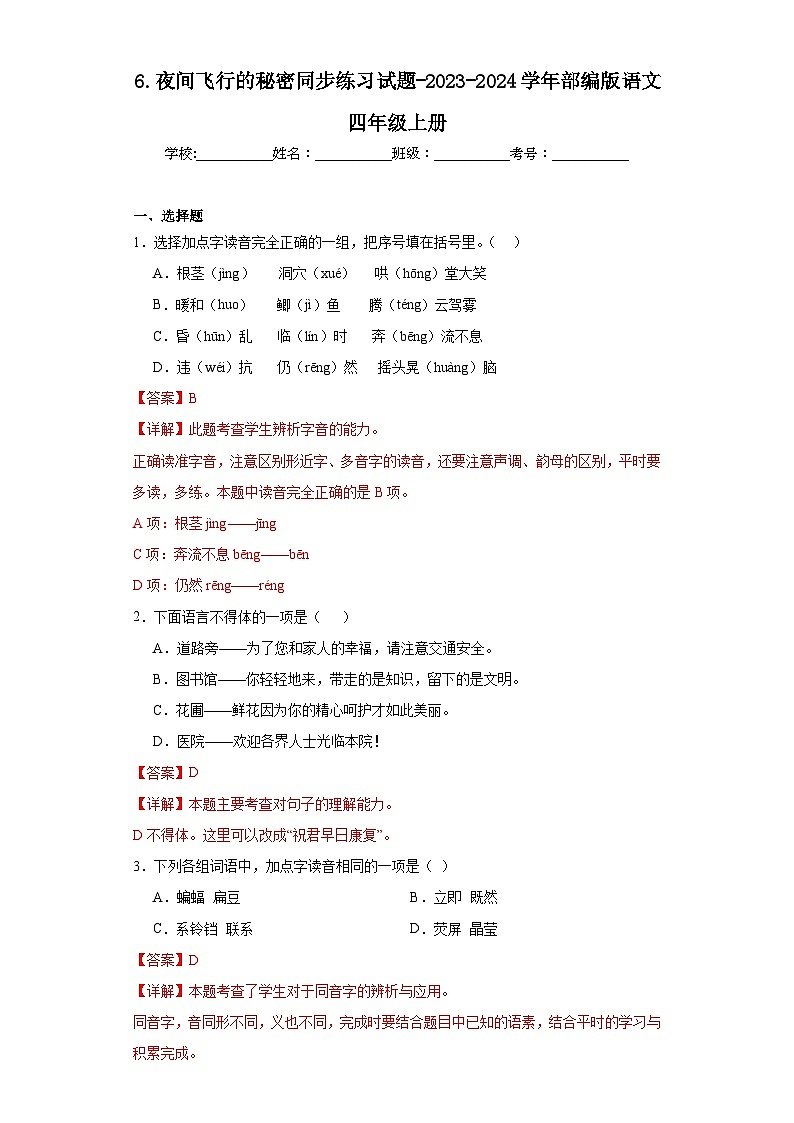 6.夜间飞行的秘密同步练习试题-2023-2024学年部编版语文四年级上册01