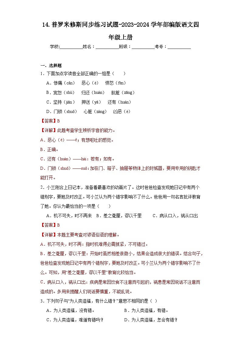 14.普罗米修斯同步练习试题-2023-2024学年部编版语文四年级上册01
