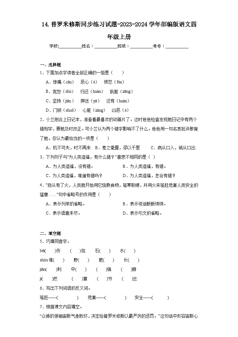 14.普罗米修斯同步练习试题-2023-2024学年部编版语文四年级上册01