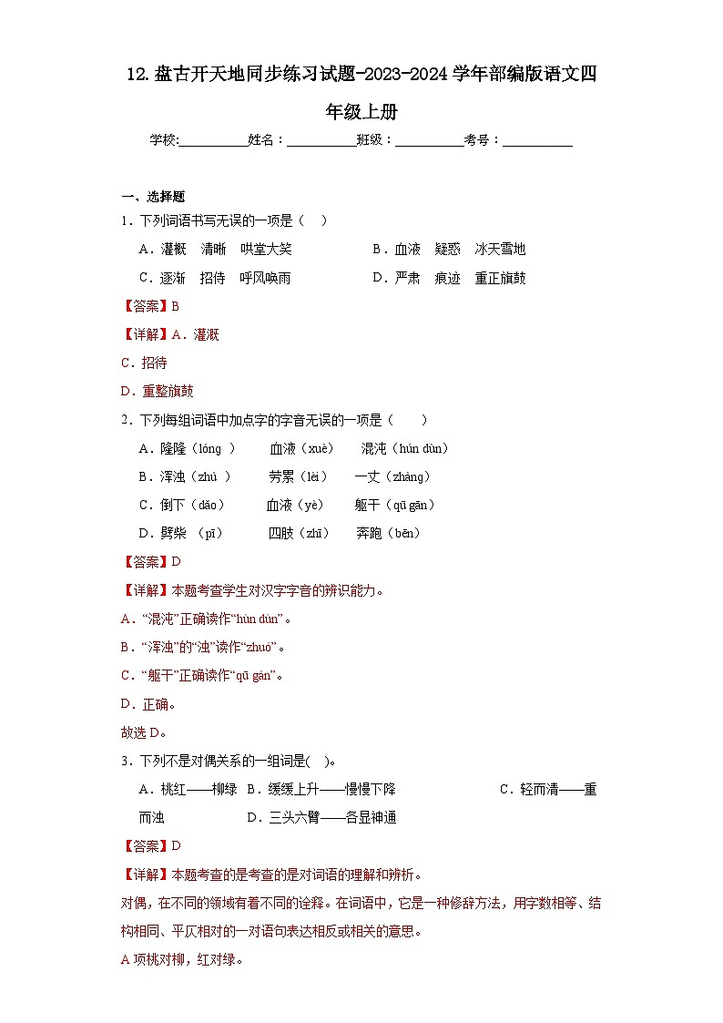12.盘古开天地同步练习试题-2023-2024学年部编版语文四年级上册01