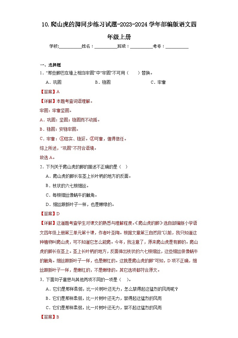 10.爬山虎的脚同步练习试题-2023-2024学年部编版语文四年级上册01