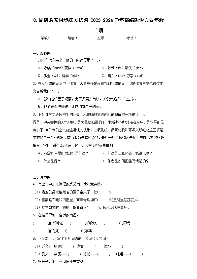 8.蝴蝶的家同步练习试题-2023-2024学年部编版语文四年级上册01