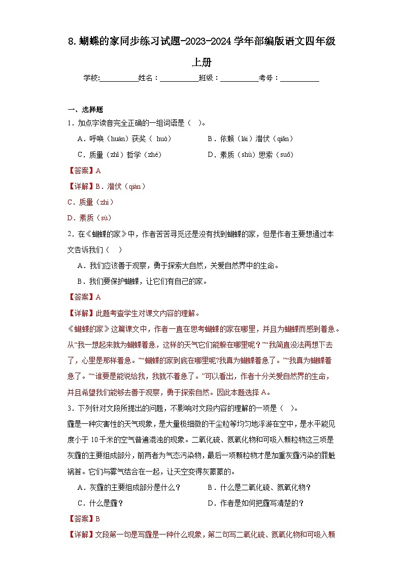 8.蝴蝶的家同步练习试题-2023-2024学年部编版语文四年级上册01