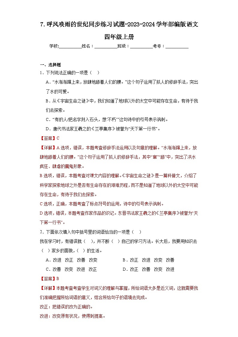 7.呼风唤雨的世纪同步练习试题-2023-2024学年部编版语文四年级上册01