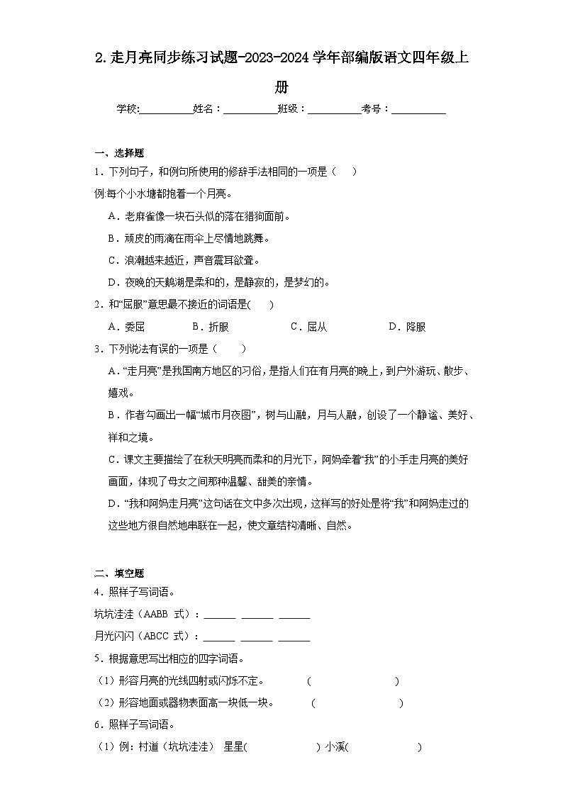 2.走月亮同步练习试题-2023-2024学年部编版语文四年级上册（原卷版）第1页