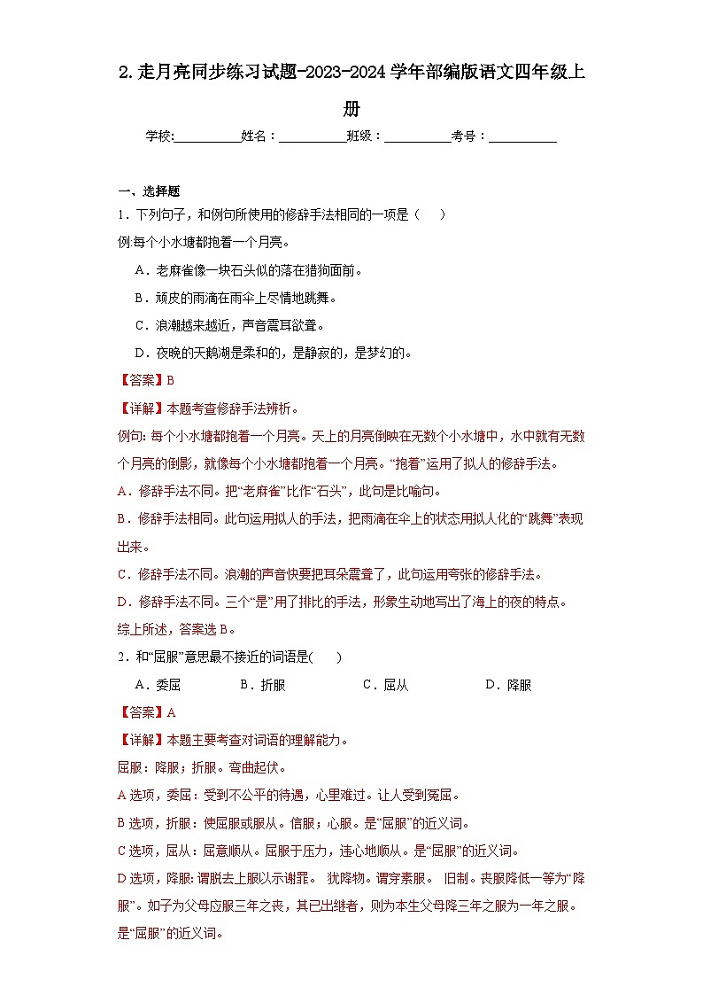 2.走月亮同步练习试题-2023-2024学年部编版语文四年级上册（解析版）第1页