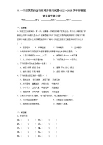 小学语文人教部编版四年级上册一个豆荚里的五粒豆课时练习