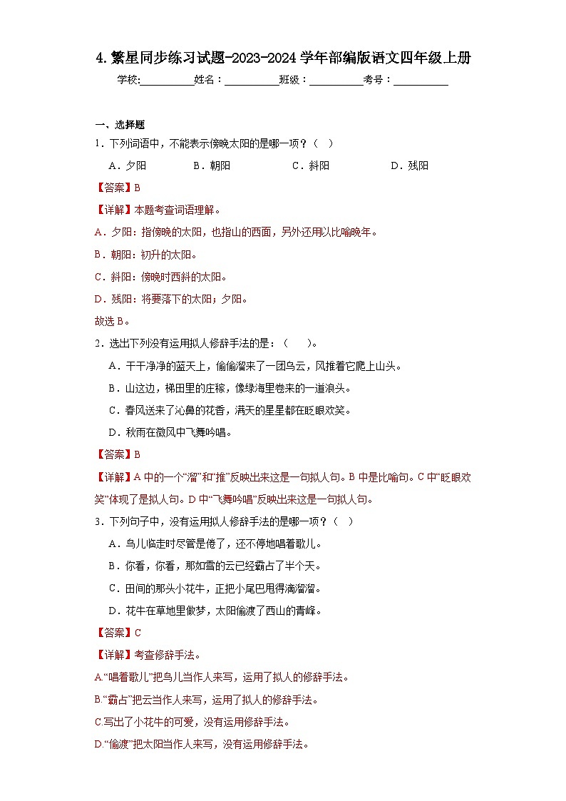 4.繁星同步练习试题-2023-2024学年部编版语文四年级上册（解析版）第1页