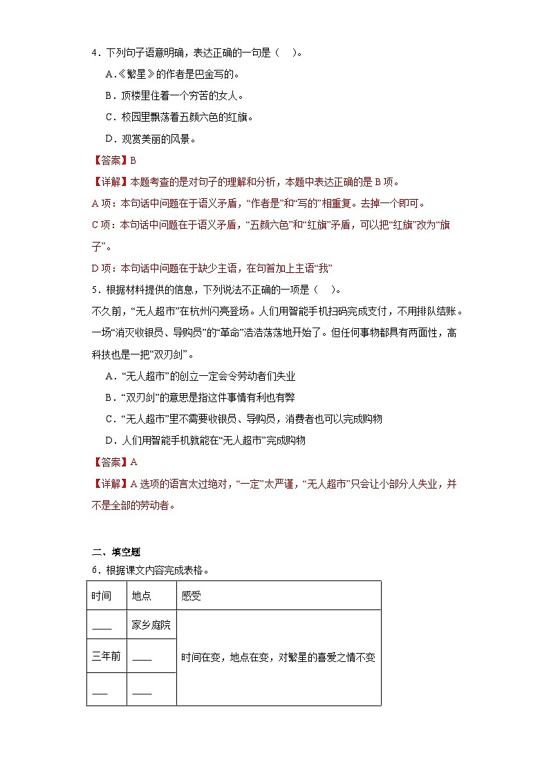 4.繁星同步练习试题-2023-2024学年部编版语文四年级上册（解析版）第2页