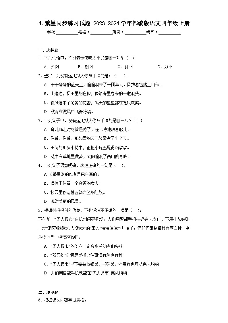4.繁星同步练习试题-2023-2024学年部编版语文四年级上册（原卷版）第1页