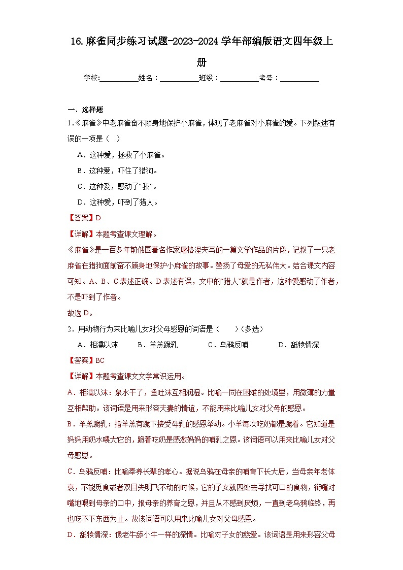 16.麻雀同步练习试题-2023-2024学年部编版语文四年级上册01