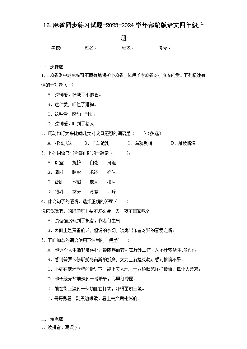 16.麻雀同步练习试题-2023-2024学年部编版语文四年级上册01