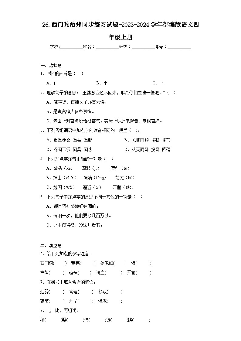26.西门豹治邺同步练习试题-2023-2024学年部编版语文四年级上册01