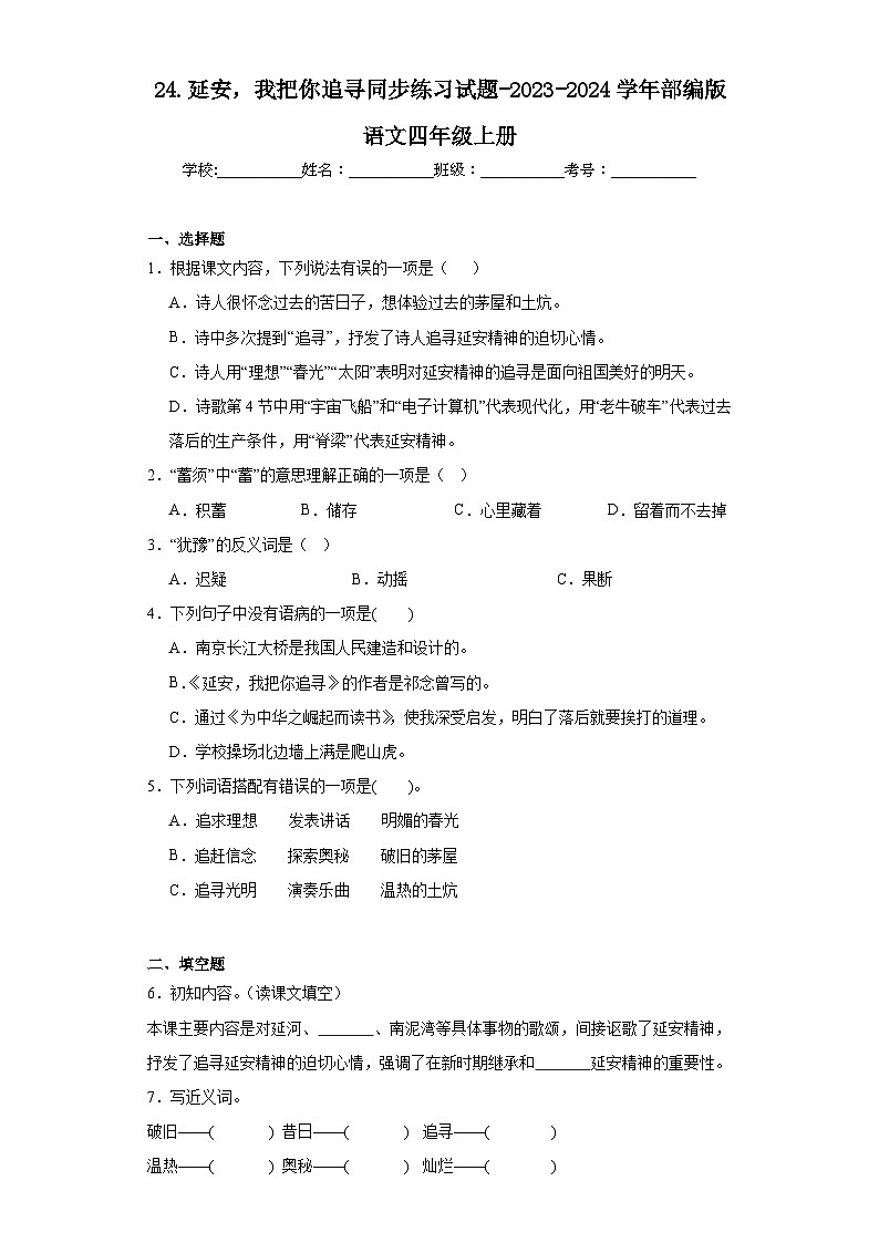 24.延安，我把你追寻同步练习试题-2023-2024学年部编版语文四年级上册01