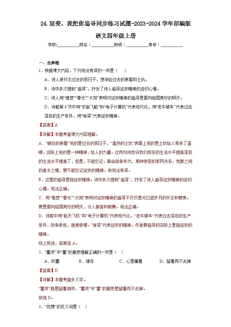 24.延安，我把你追寻同步练习试题-2023-2024学年部编版语文四年级上册01