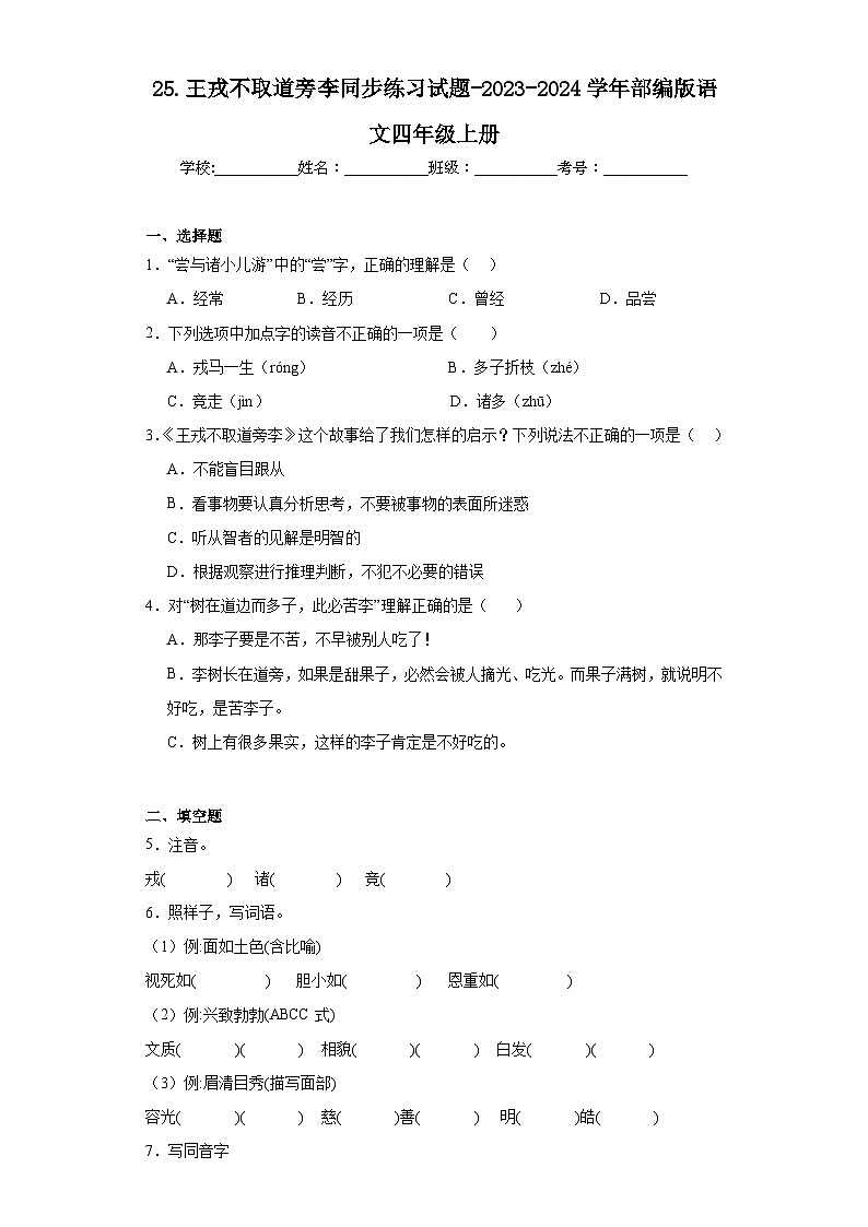 25.王戎不取道旁李同步练习试题-2023-2024学年部编版语文四年级上册01