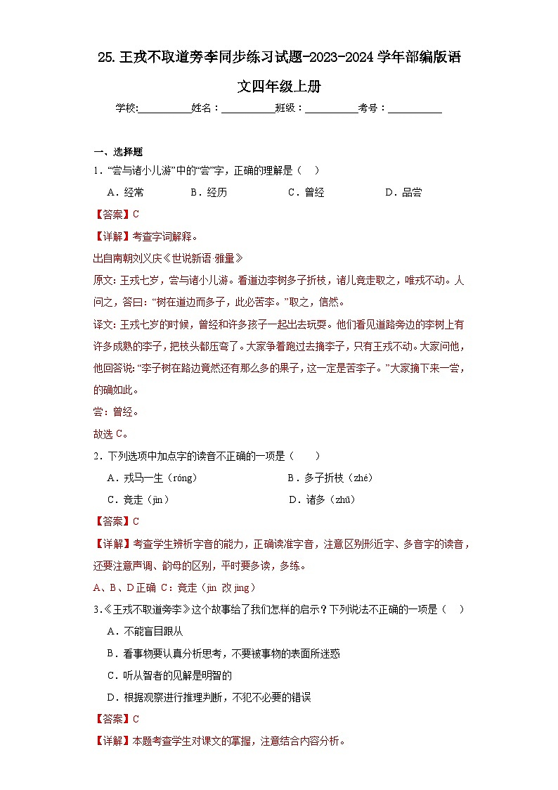 25.王戎不取道旁李同步练习试题-2023-2024学年部编版语文四年级上册01