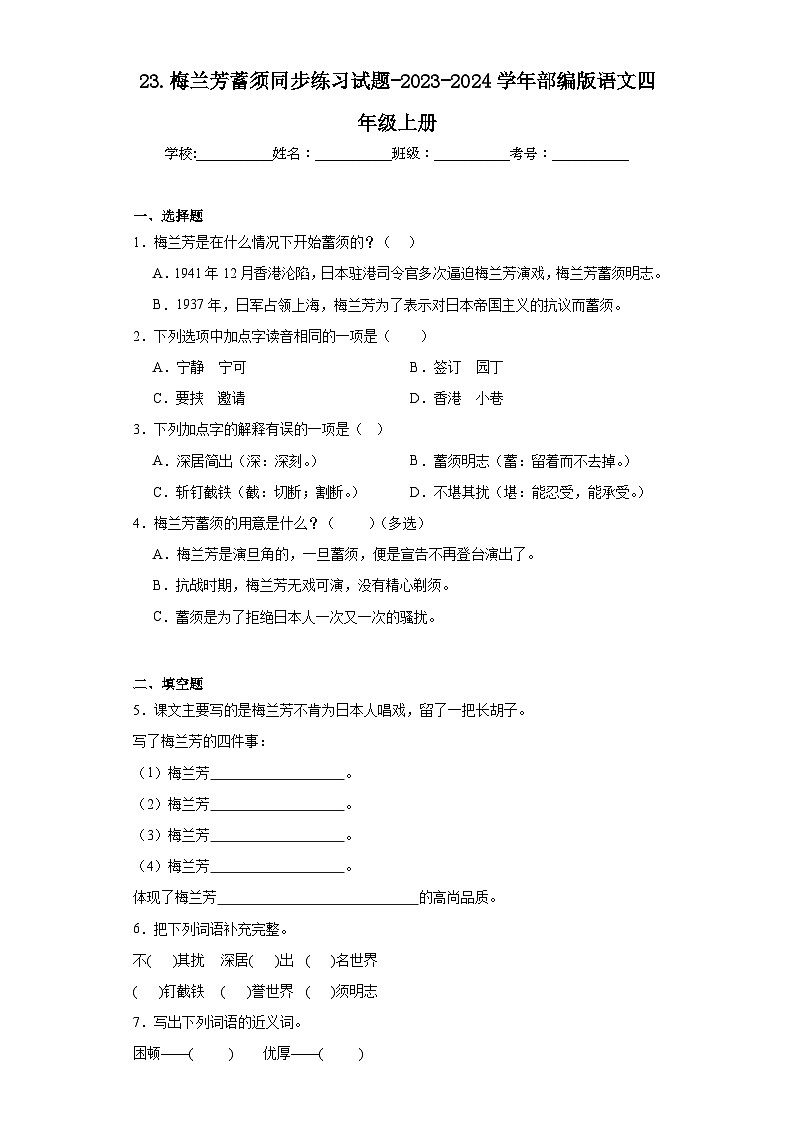 23.梅兰芳蓄须同步练习试题-2023-2024学年部编版语文四年级上册01