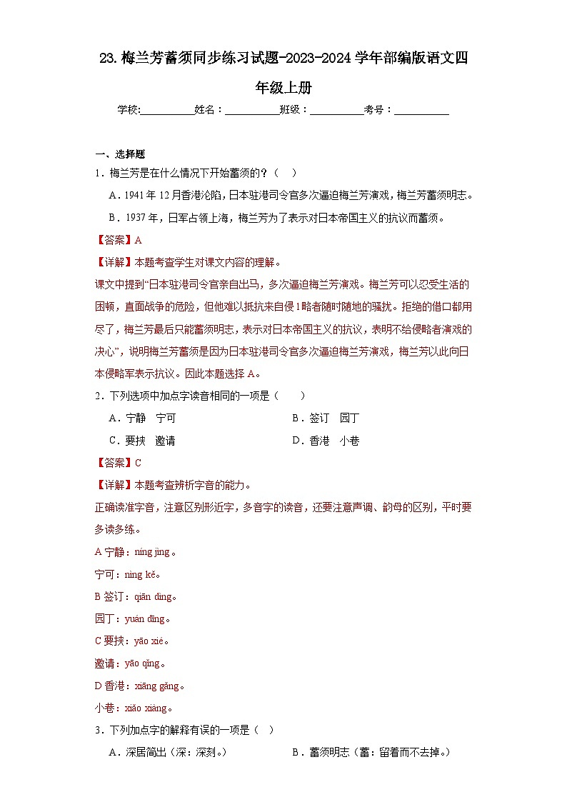23.梅兰芳蓄须同步练习试题-2023-2024学年部编版语文四年级上册01