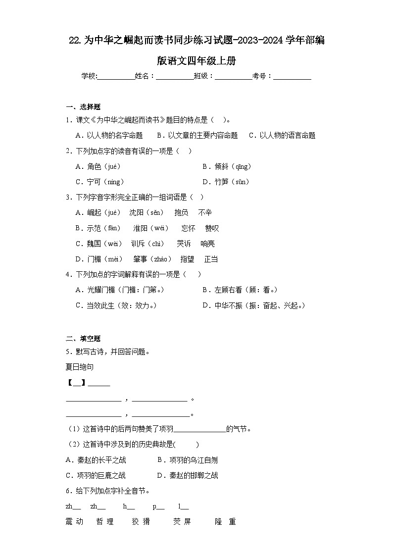 22.为中华之崛起而读书同步练习试题-2023-2024学年部编版语文四年级上册01