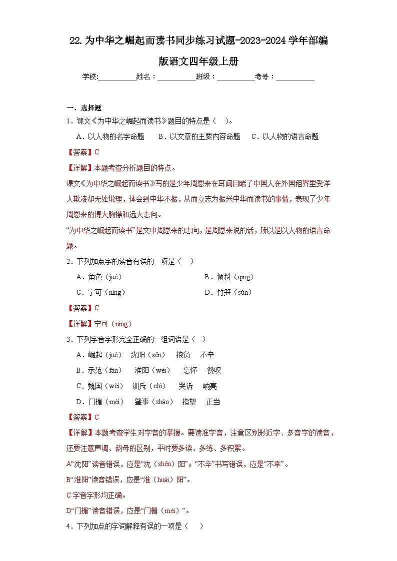 22.为中华之崛起而读书同步练习试题-2023-2024学年部编版语文四年级上册01