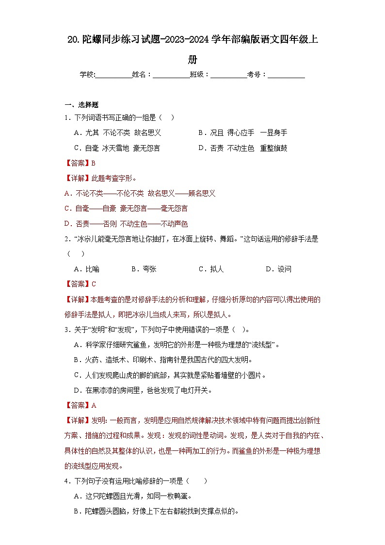 20.陀螺同步练习试题-2023-2024学年部编版语文四年级上册01