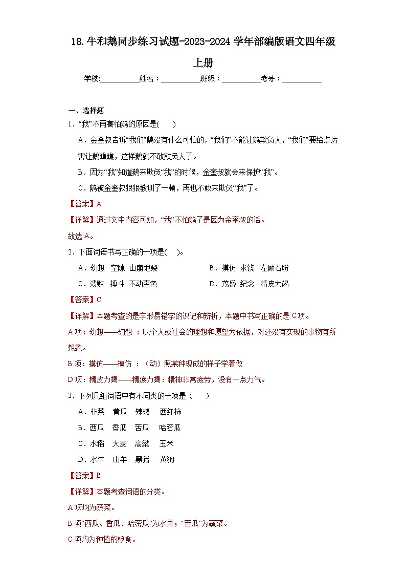 18.牛和鹅同步练习试题-2023-2024学年部编版语文四年级上册01