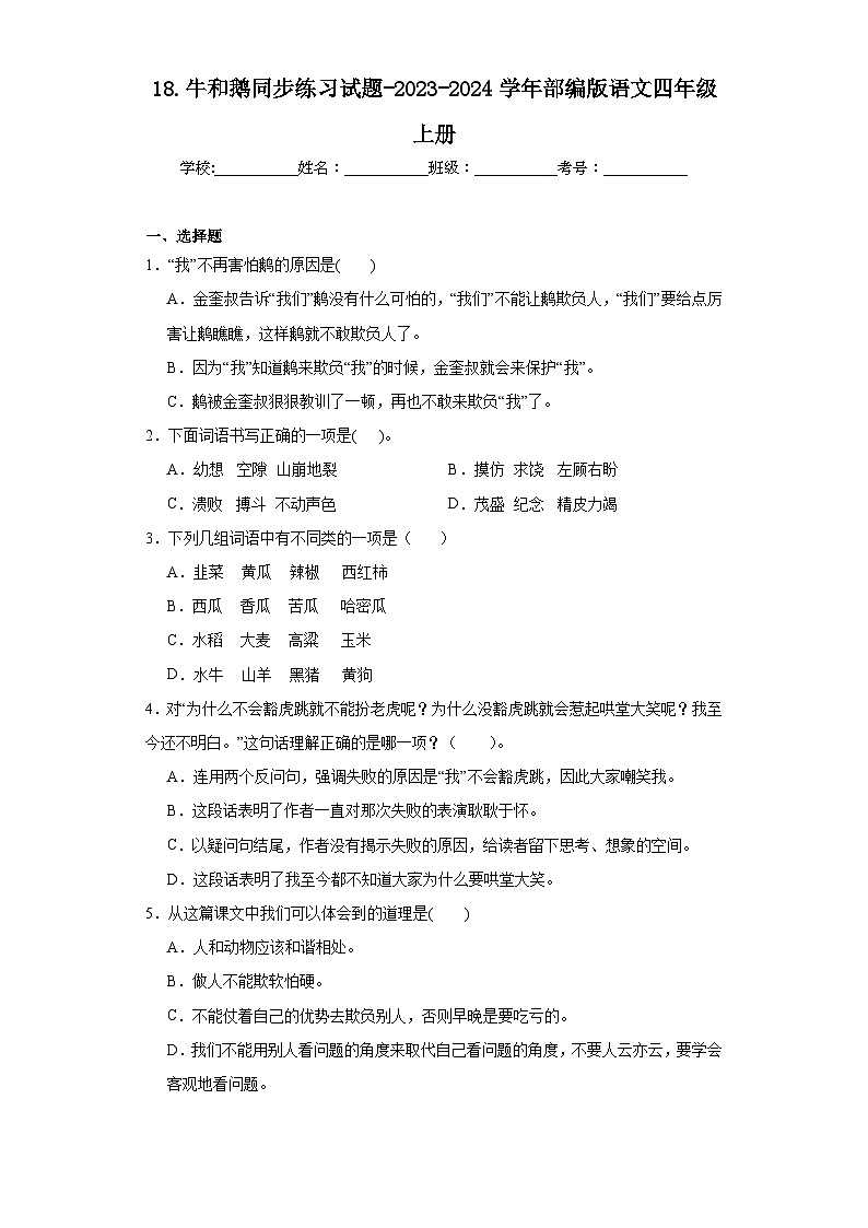 18.牛和鹅同步练习试题-2023-2024学年部编版语文四年级上册01