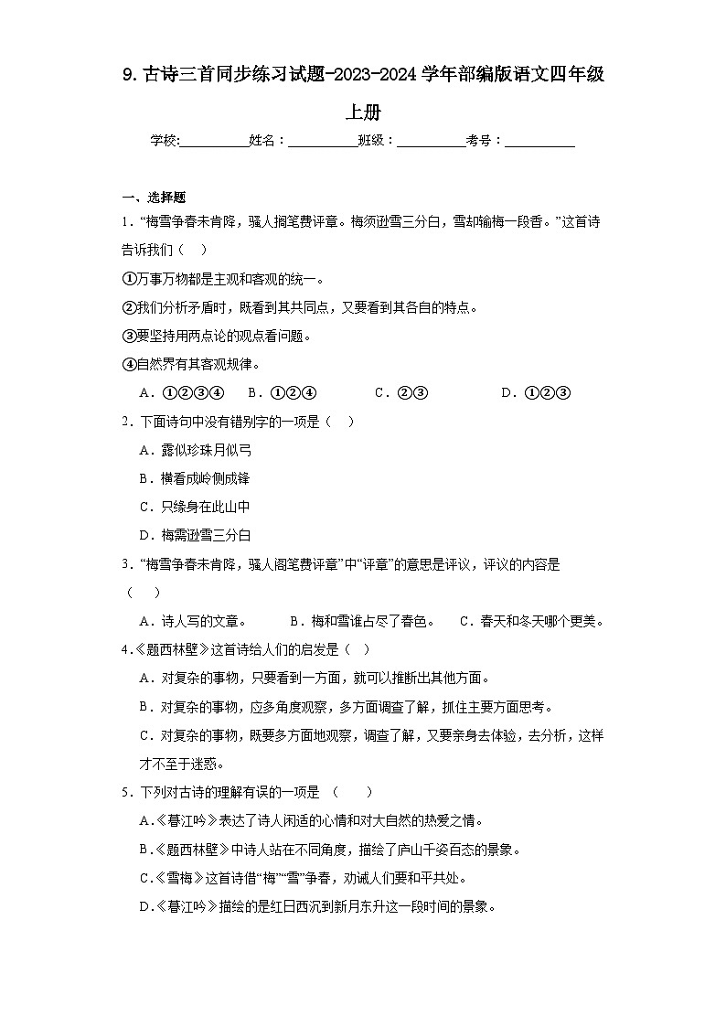 9.古诗三首同步练习试题-2023-2024学年部编版语文四年级上册（原卷版）第1页