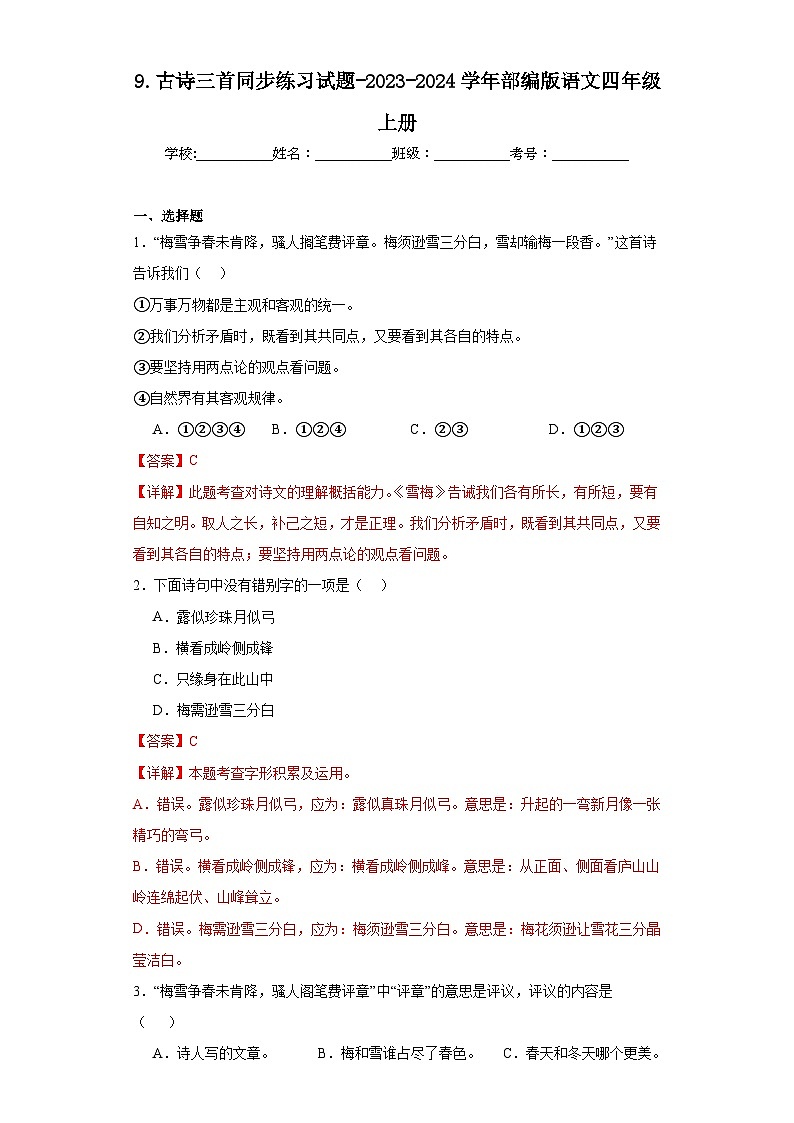 9.古诗三首同步练习试题-2023-2024学年部编版语文四年级上册（解析版）第1页