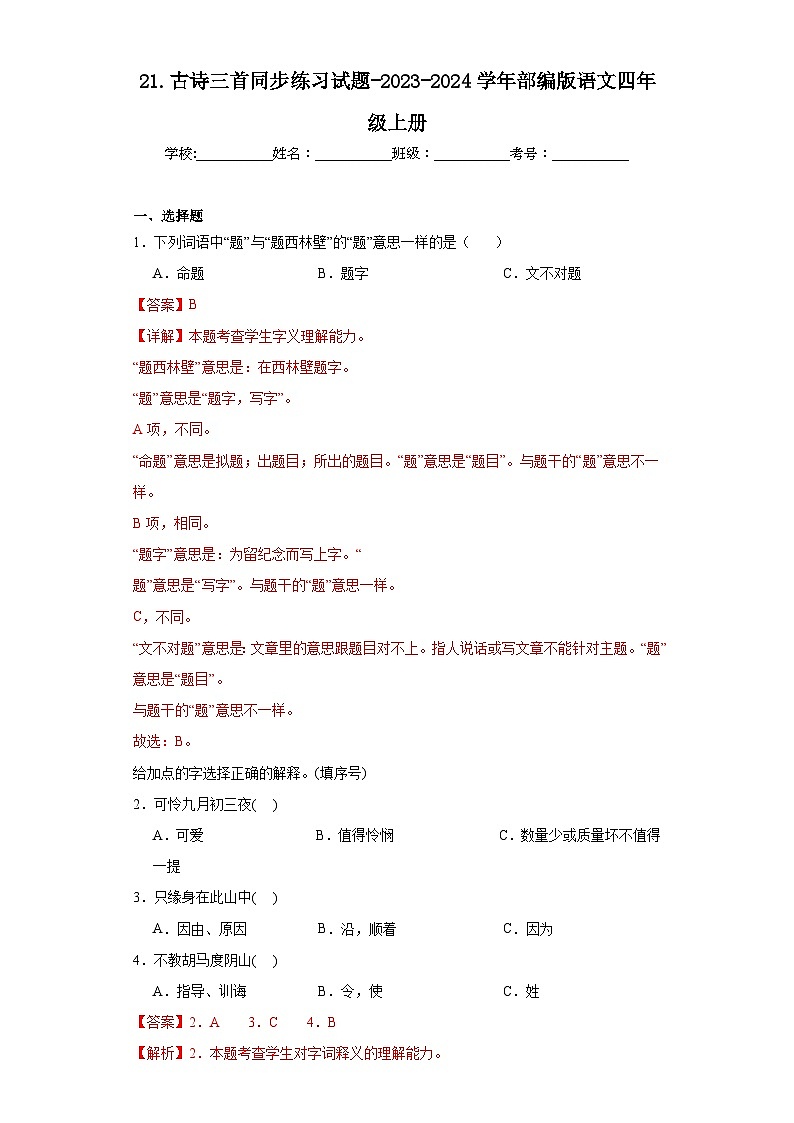 21.古诗三首同步练习试题-2023-2024学年部编版语文四年级上册01