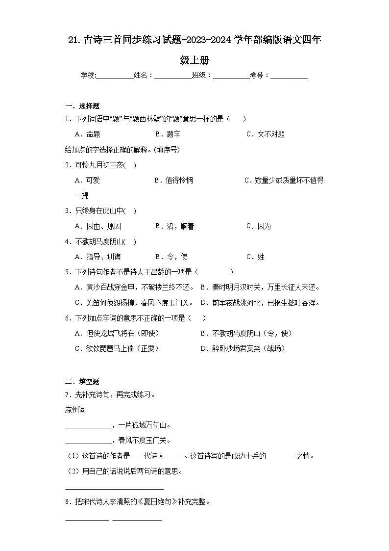 21.古诗三首同步练习试题-2023-2024学年部编版语文四年级上册01